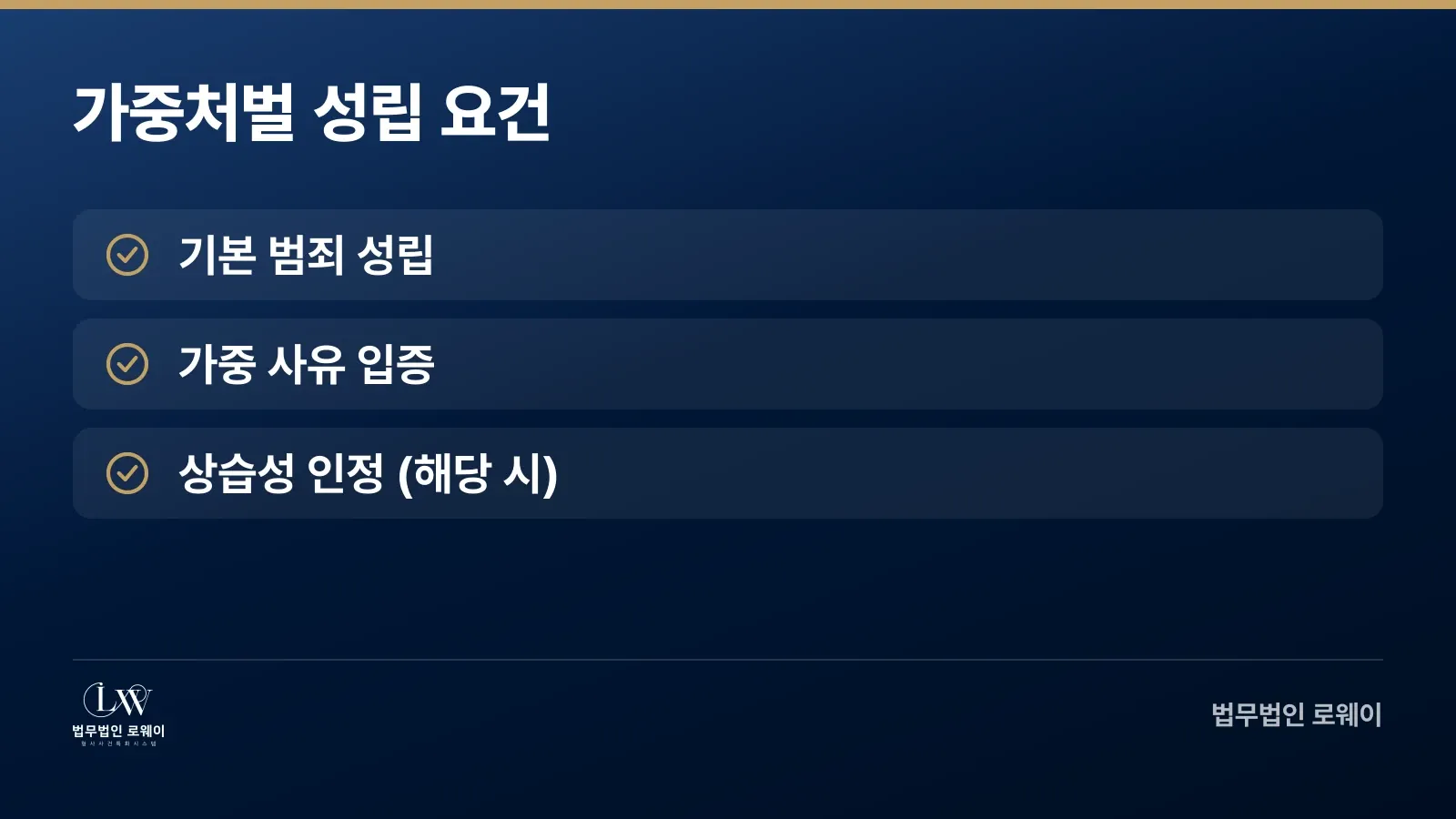 특정범죄가중처벌법 가중처벌 성립 요건 체크리스트