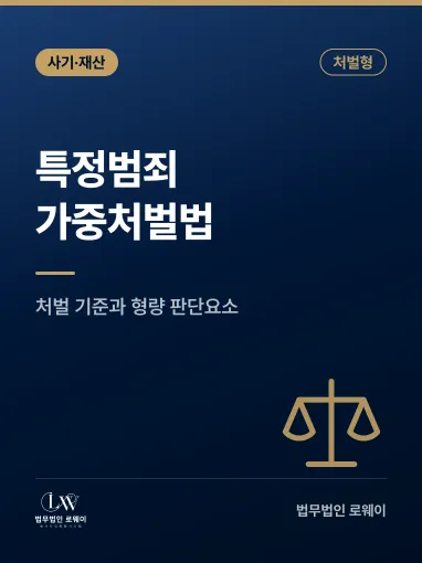 특정범죄가중처벌법, 처벌 기준과 형량 판단 요소 정리