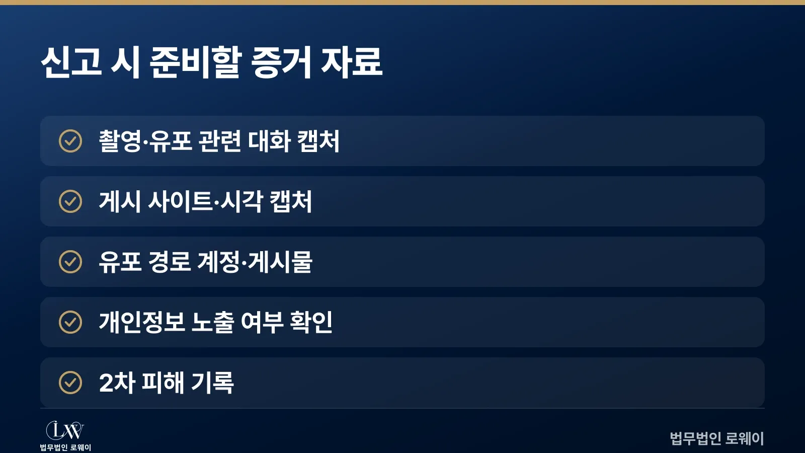 디지털성범죄 신고 시 준비할 5가지 증거 자료