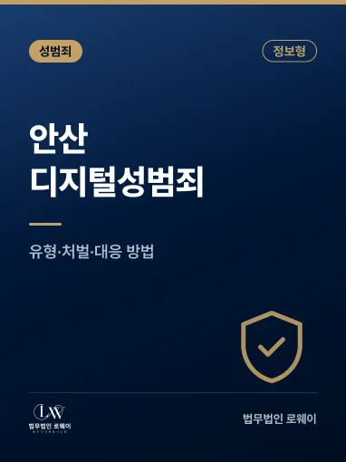 안산 디지털성범죄란? 유형·처벌·대응 방법 정리