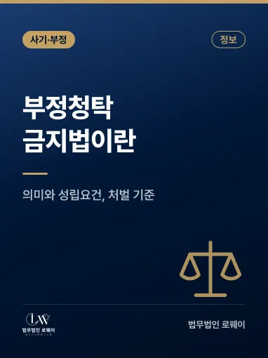 부정청탁금지법이란? 의미와 성립요건, 처벌 기준 정리
