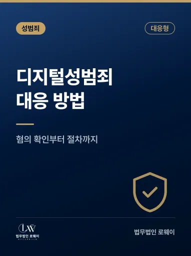 안양 디지털성범죄 대응 방법, 단계별로 확인할 점