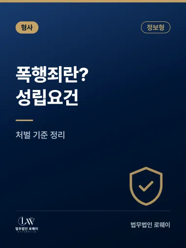 폭행죄란? 성립요건과 처벌 기준 정리