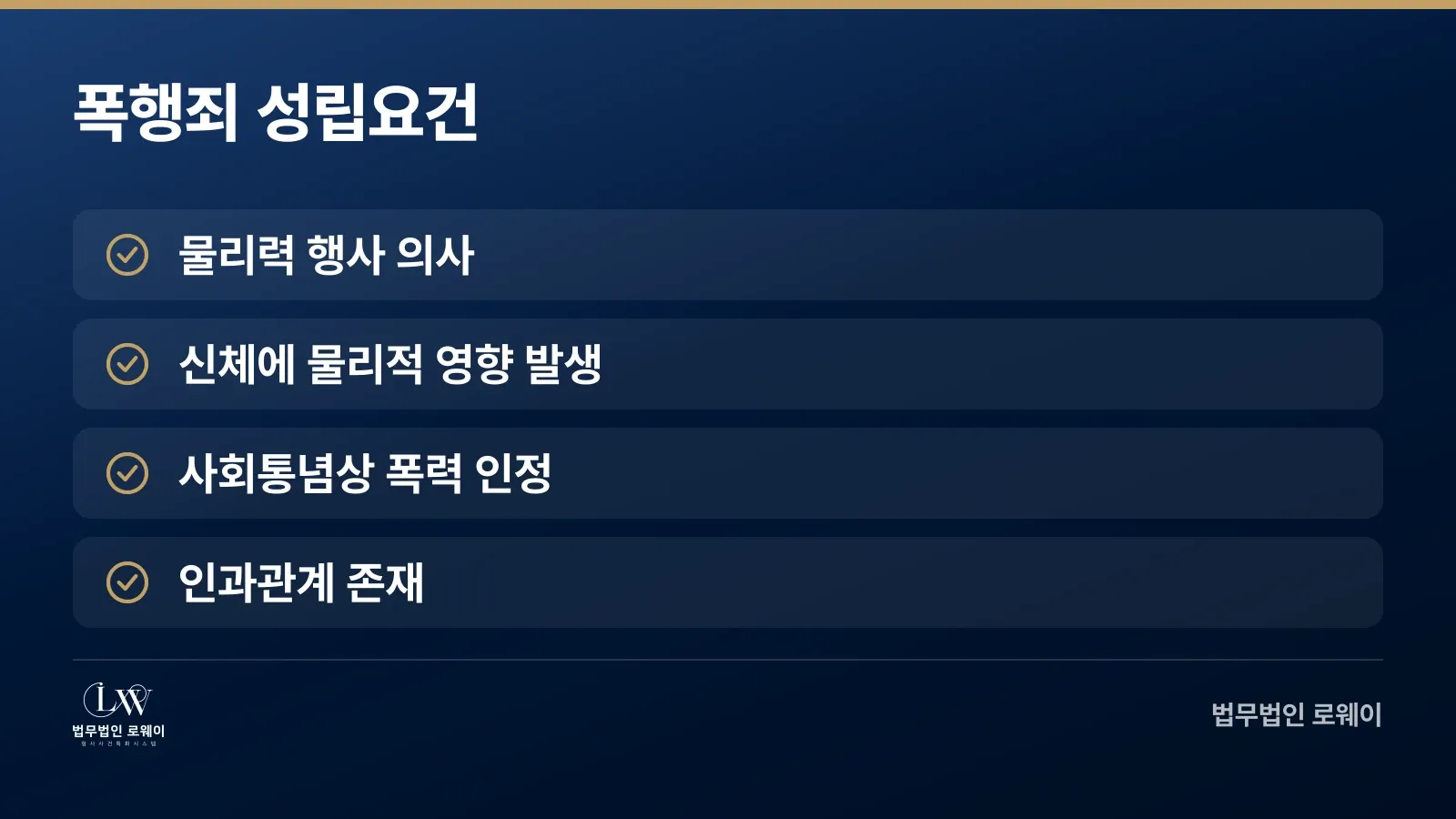 폭행죄 성립요건 4가지 체크리스트