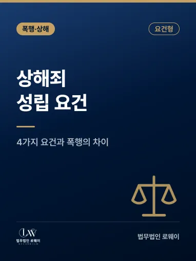 상해죄 성립 요건과 인정되지 않는 경우 판단 기준