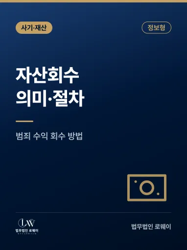 자산회수란? 의미·성립요건·절차 기준 정리