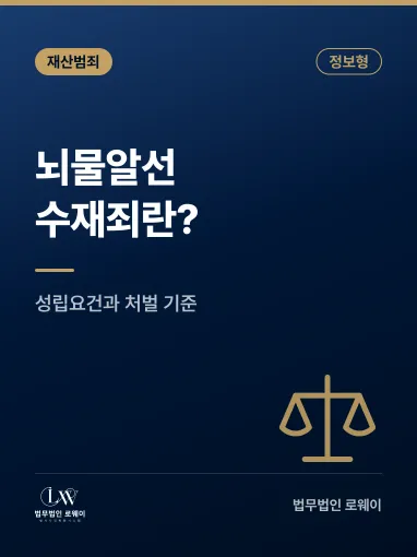 뇌물알선수재죄란? 의미와 성립요건, 처벌 기준 정리