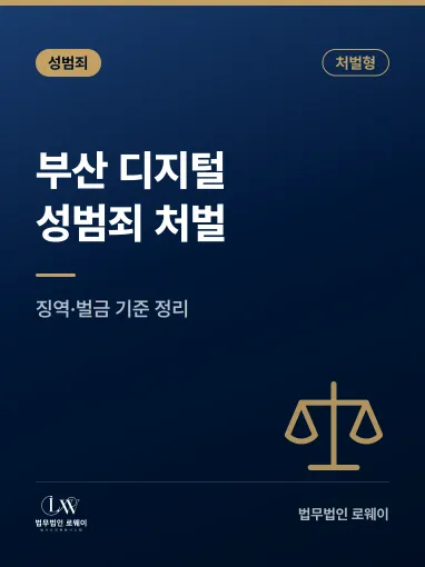부산 디지털성범죄, 처벌 기준과 형량 판단 요소 정리