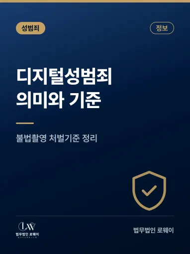부산 명지 디지털성범죄란? 의미와 적용 기준 정리
