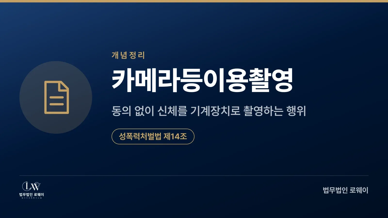 카메라등이용촬영죄의 개념과 근거 법률