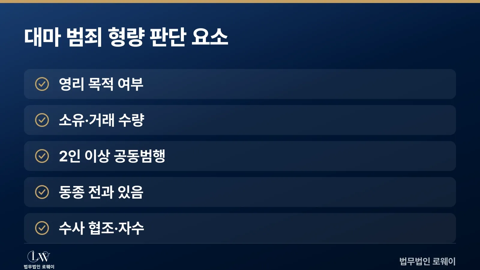대마 범죄에서 형량을 결정하는 5가지 주요 요소