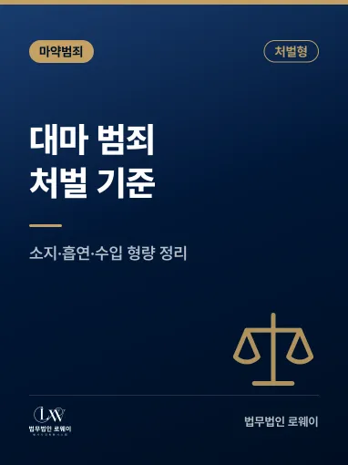 대마 범죄 처벌, 소지·흡연·수입 형량과 대응 기준 정리