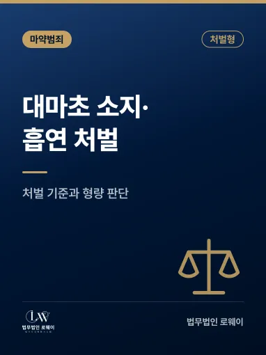 대마초 소지·흡연 처벌, 처벌 기준과 형량 판단 요소 정리