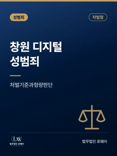 창원 디지털성범죄, 처벌 기준과 형량 판단 요소 정리