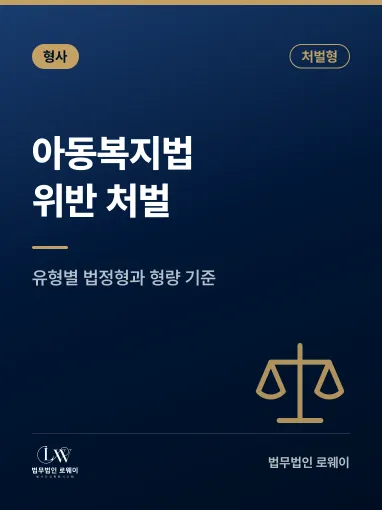 아동복지법위반, 처벌 기준과 형량 판단 요소 정리