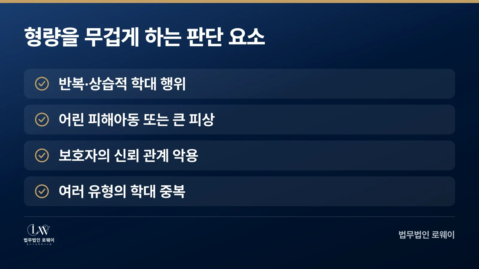 아동학대 사건의 형량 가중 요소 체크리스트