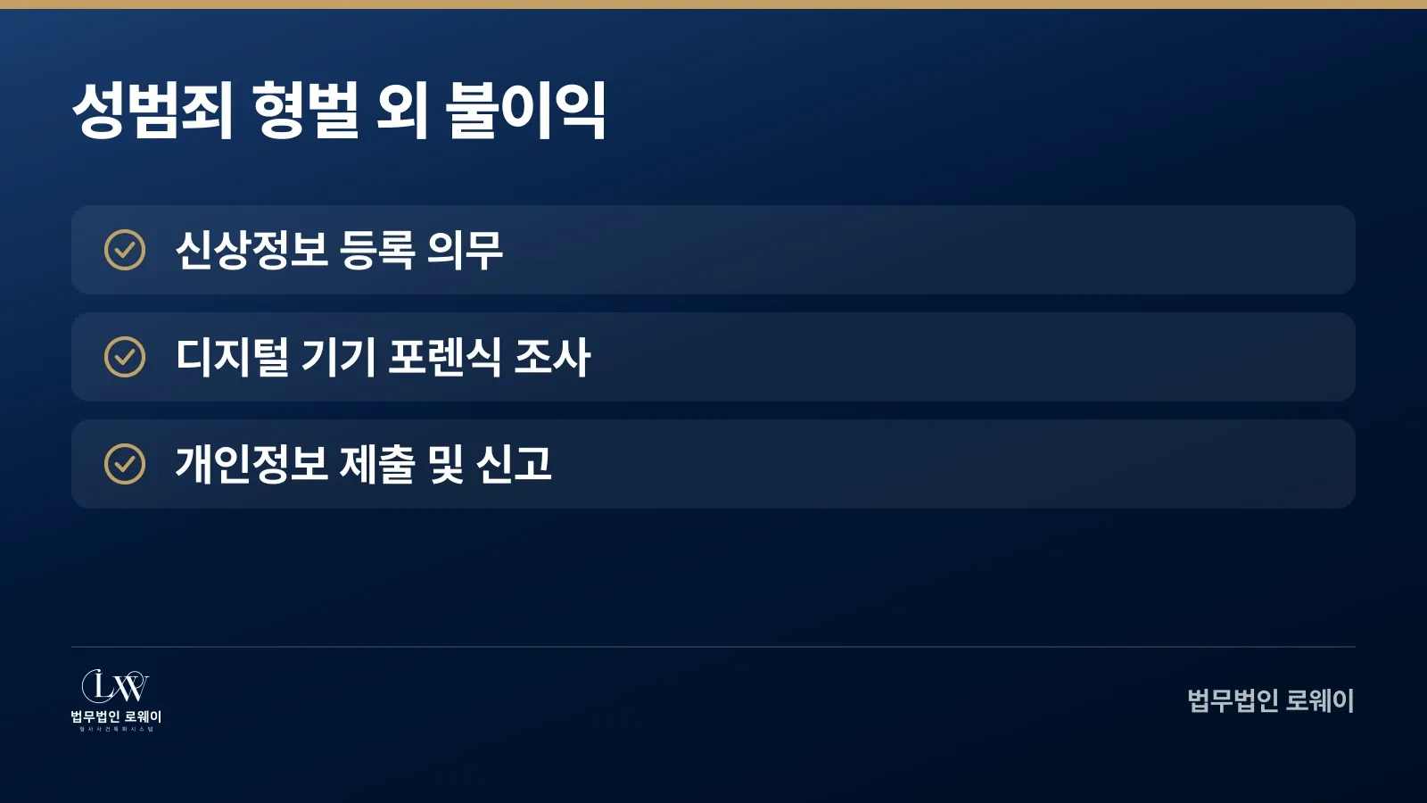 아동청소년성보호법 위반 시 형사처벌 외 추가 불이익 항목