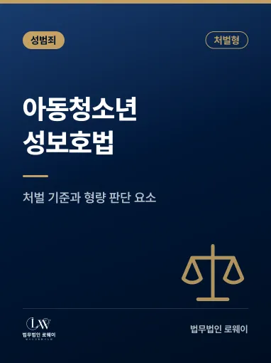 아동청소년성보호법, 처벌 기준과 형량 판단 요소 정리