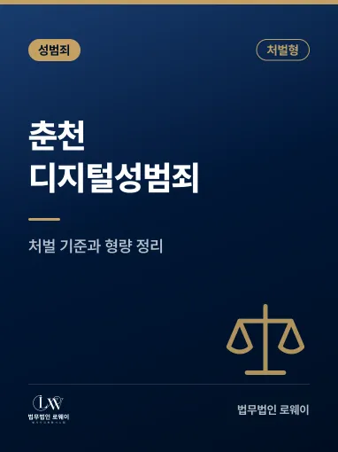 춘천 디지털성범죄, 처벌 기준과 형량 판단 요소 정리