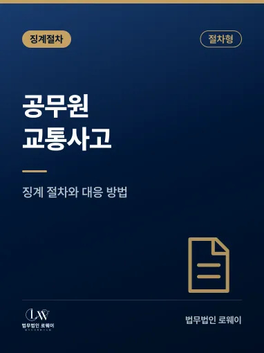 공무원 교통사고 징계 절차, 단계별 준비서류와 기간