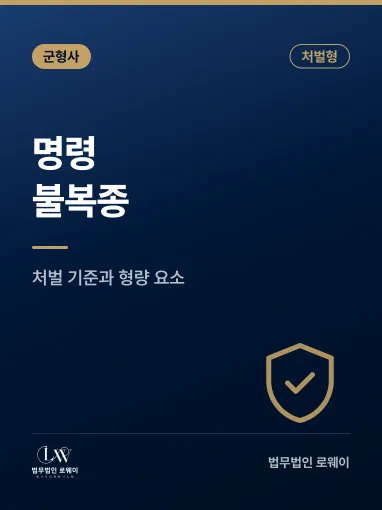 명령 불복종, 처벌 기준과 형량 판단 요소 정리