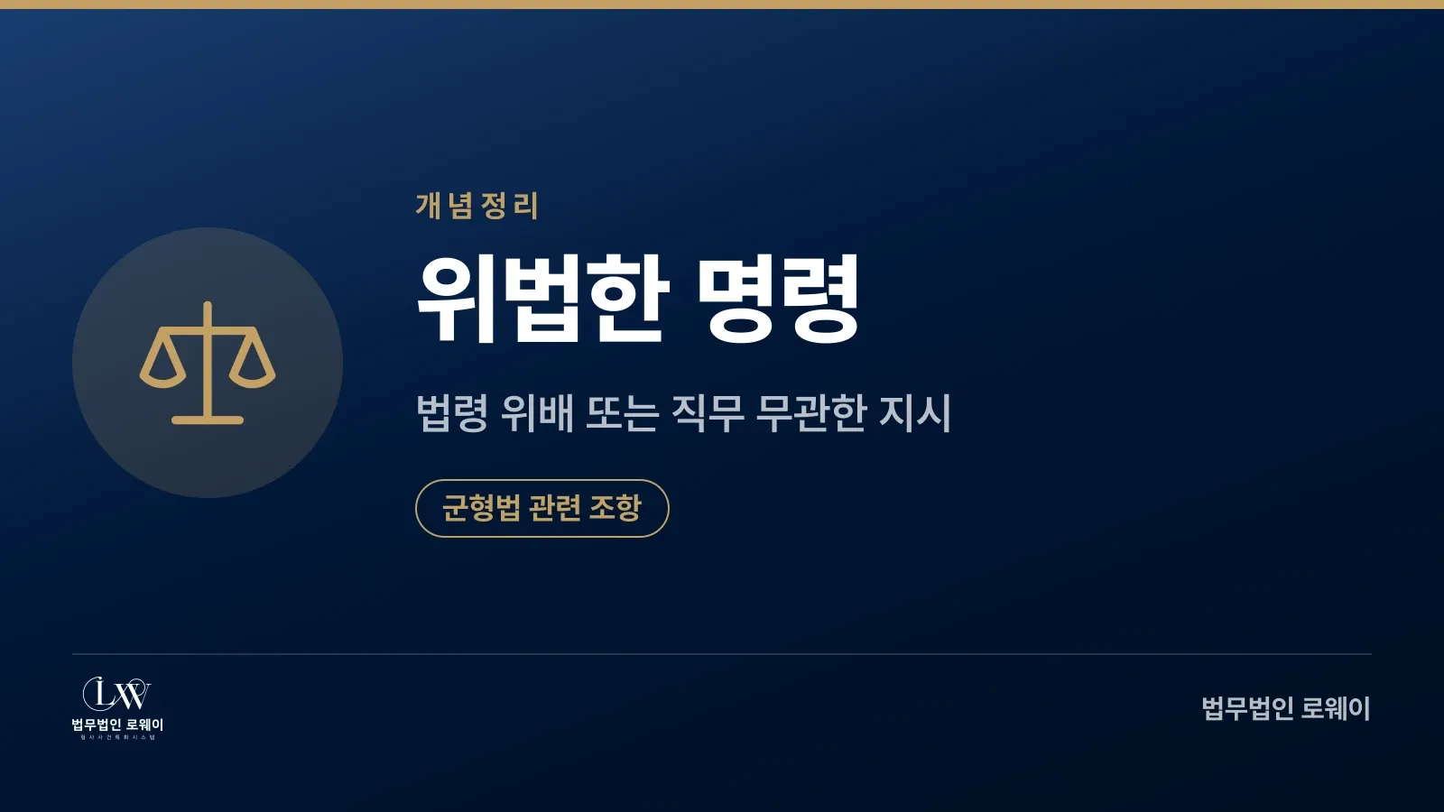 위법한 명령 거부의 법적 책임 개념