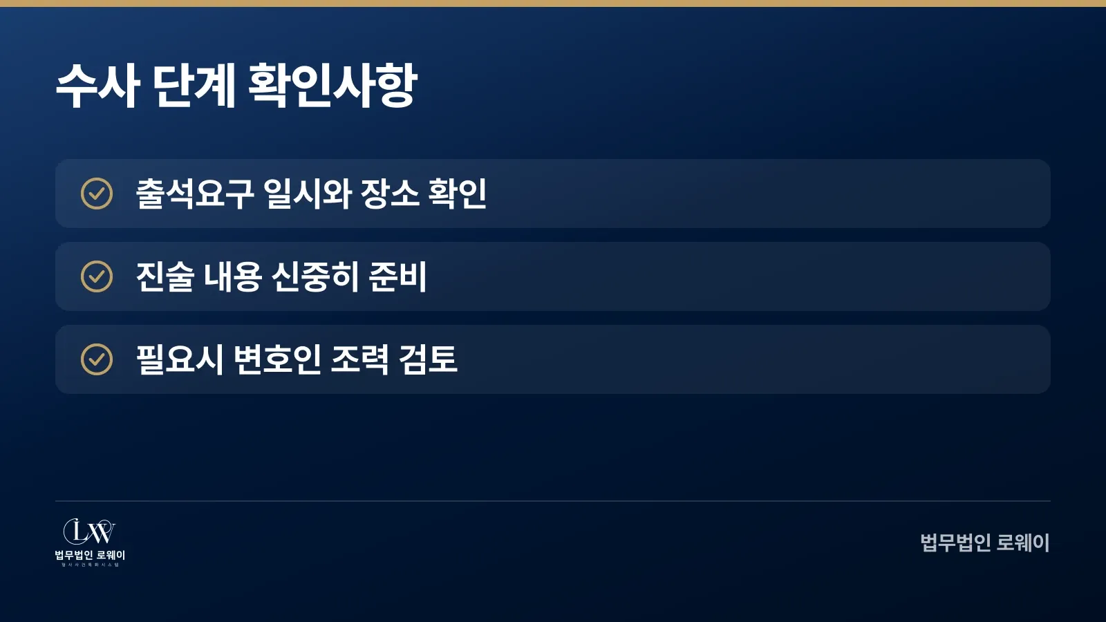 형사사건 수사 단계에서 확인할 3가지 사항