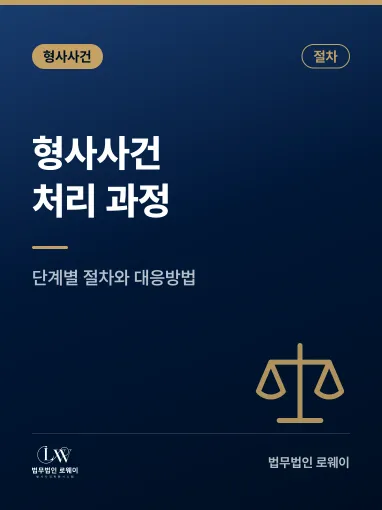 형사사건 처리 과정, 단계별 절차와 준비서류 정리