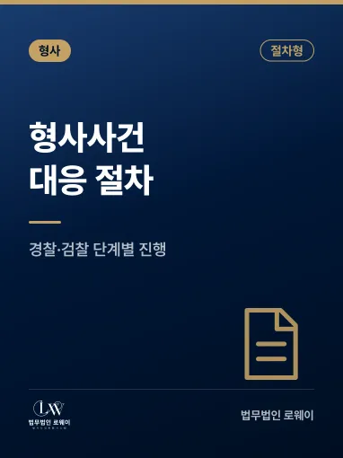 형사사건 대응 절차, 경찰 조사부터 검찰 기소까지 단계별 정리