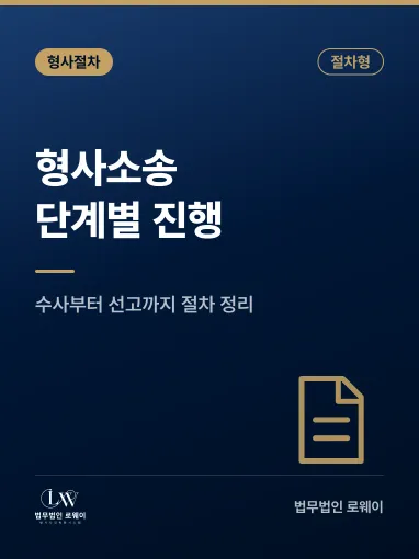 형사소송절차, 단계별 진행과 처벌 수위 판단 기준