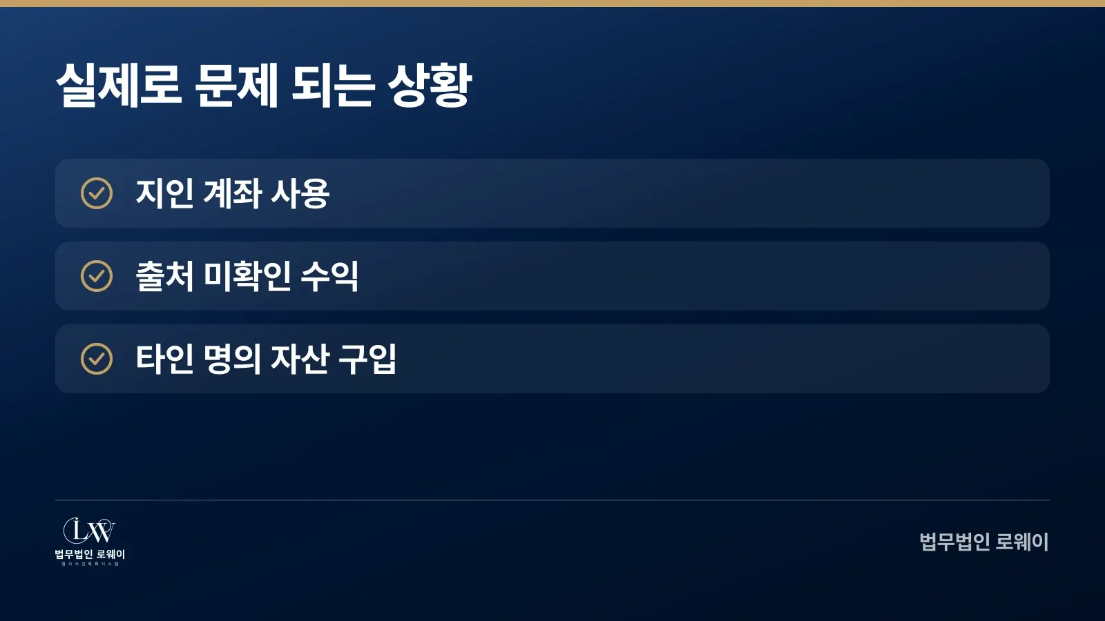 범죄수익은닉죄가 성립하는 3가지 실제 상황