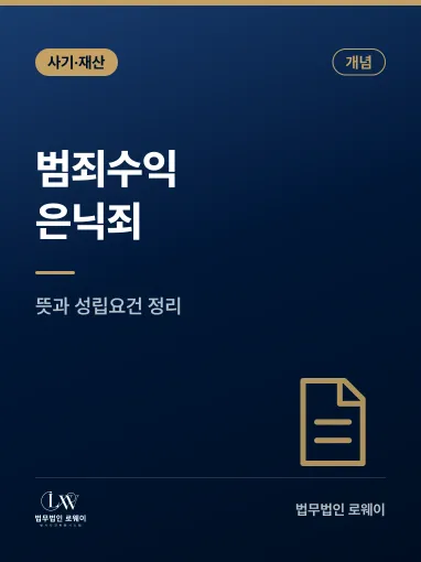 범죄수익은닉죄란? 뜻과 성립요건, 처벌 기준 정리