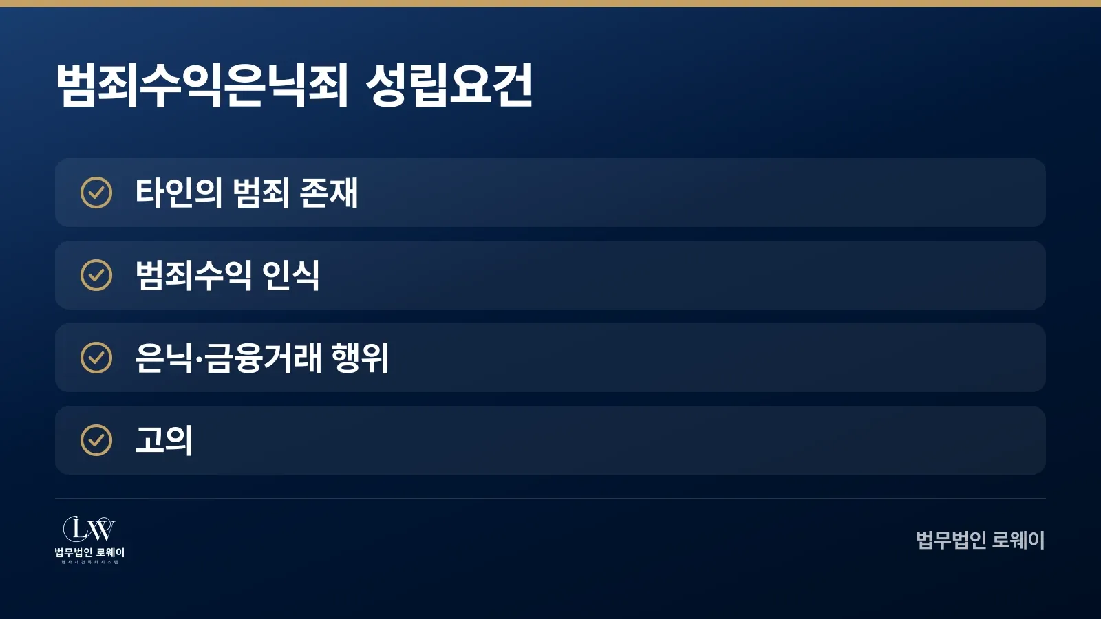 범죄수익은닉죄 성립에 필요한 4가지 요건 체크리스트