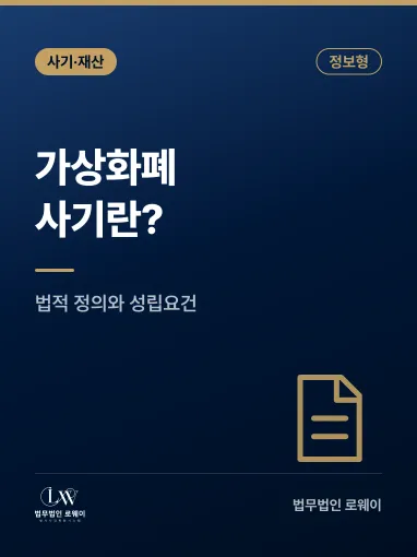 가상화폐 사기란? 법적 정의와 성립요건·처벌 기준