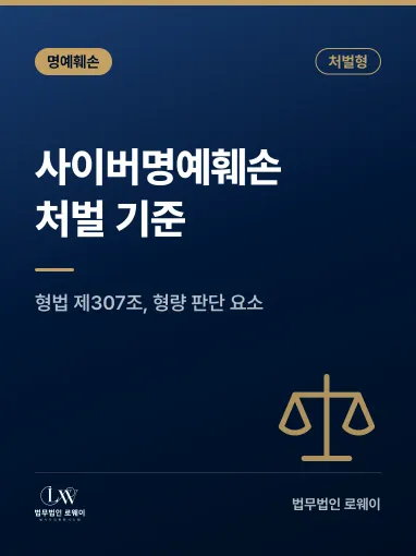 사이버명예훼손, 처벌 기준과 형량 판단 요소 정리