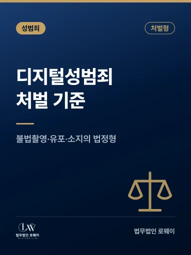 대구 디지털성범죄, 처벌 기준과 형량 판단 요소 정리