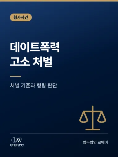데이트폭력 고소, 처벌 기준과 형량 판단 요소 정리