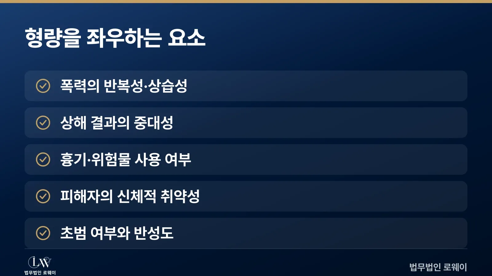 데이트폭력 사건에서 형량을 결정하는 가중·감경 판단 요소