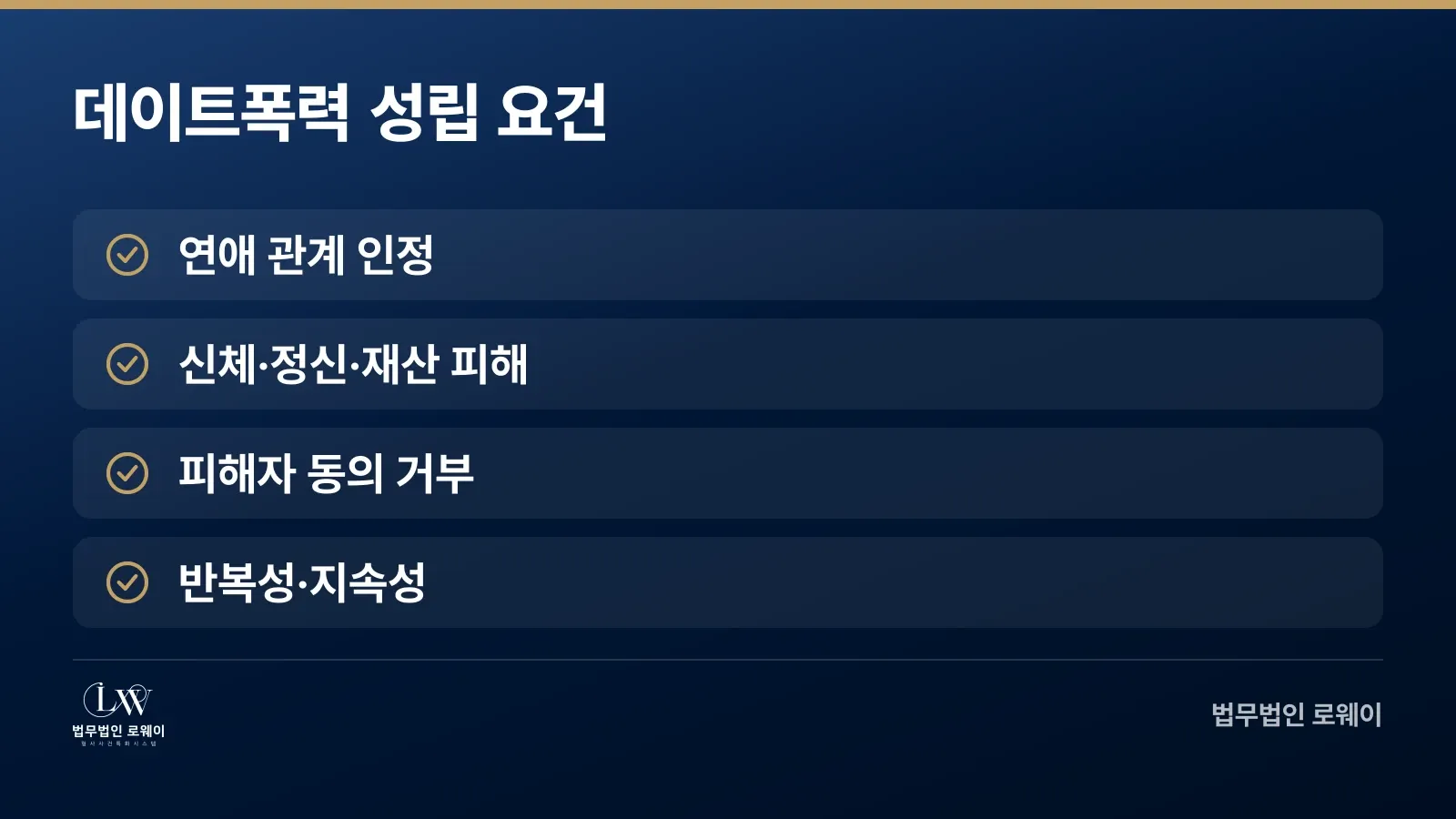 데이트폭력 성립을 판단하는 네 가지 요건