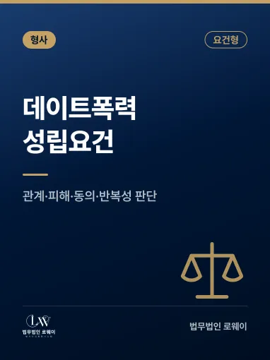 데이트폭력 성립요건과 인정되지 않는 경우 판단 기준