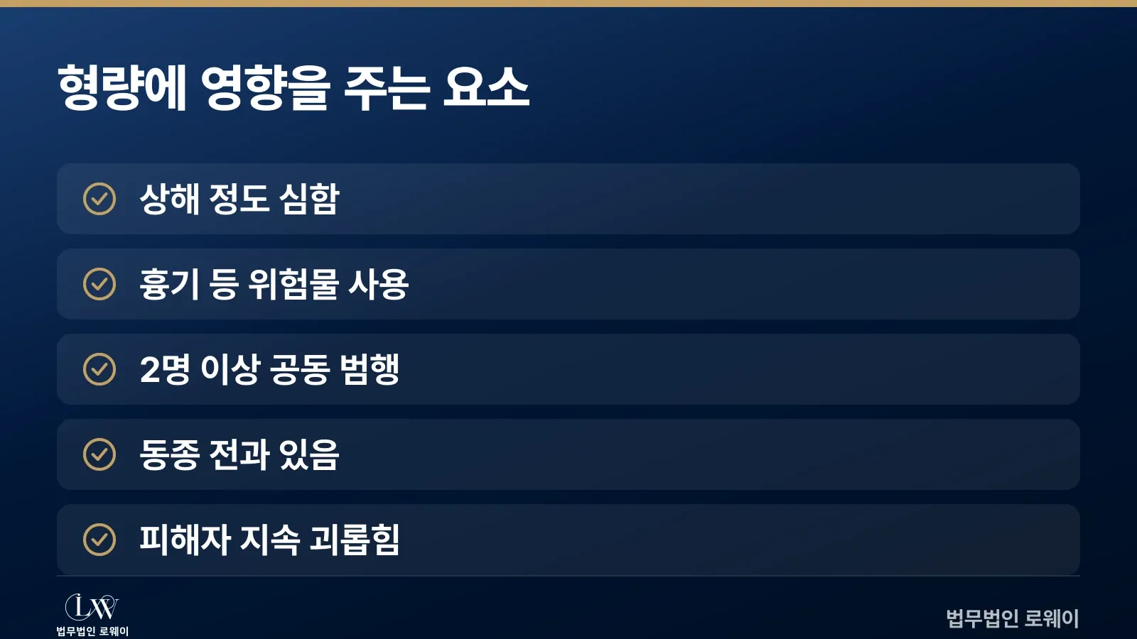 데이트폭력 형량을 높이는 가중 요소