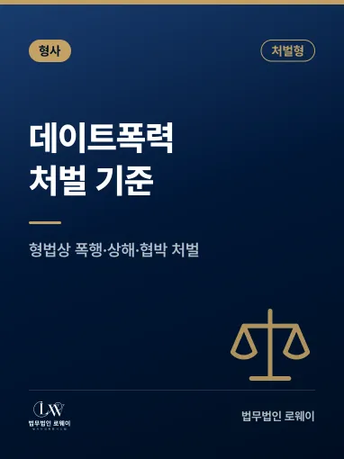 데이트폭력 처벌 기준과 형량을 좌우하는 요소 정리