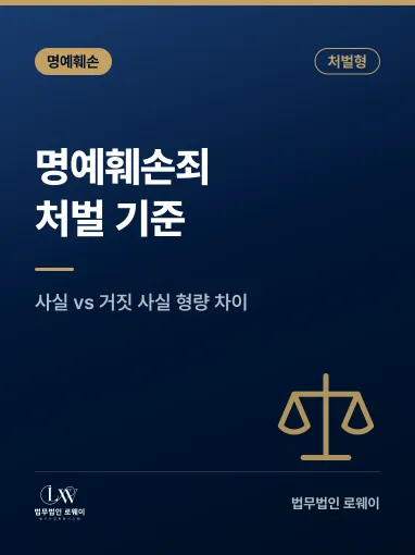 명예훼손죄, 처벌 기준과 형량 판단 요소 정리