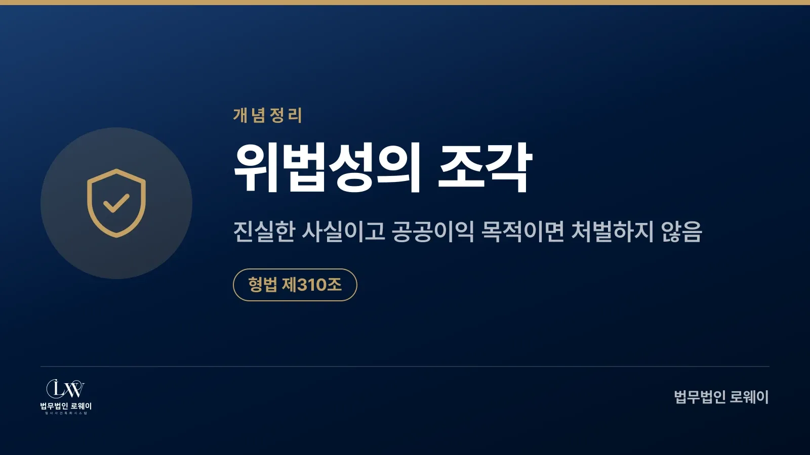 명예훼손죄 진실성 항변: 형법 제310조 위법성 조각 사유