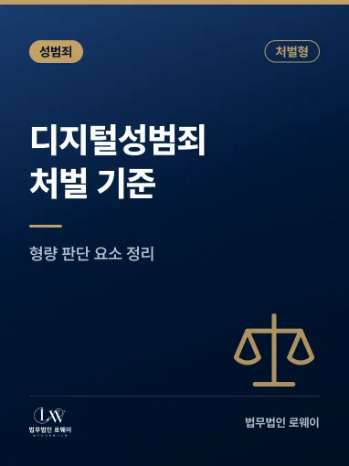 디지털성범죄, 처벌 기준과 형량 판단 요소 정리