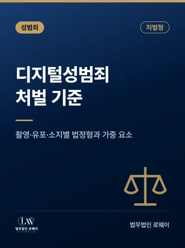 디지털성범죄, 처벌 기준과 형량 판단 요소 정리