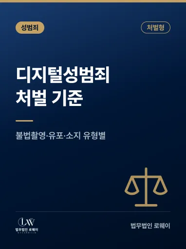 디지털성범죄 종류와 처벌 기준, 형량 판단 요소 정리