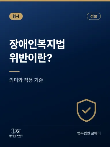 장애인복지법 위반이란? 의미와 적용 기준 정리