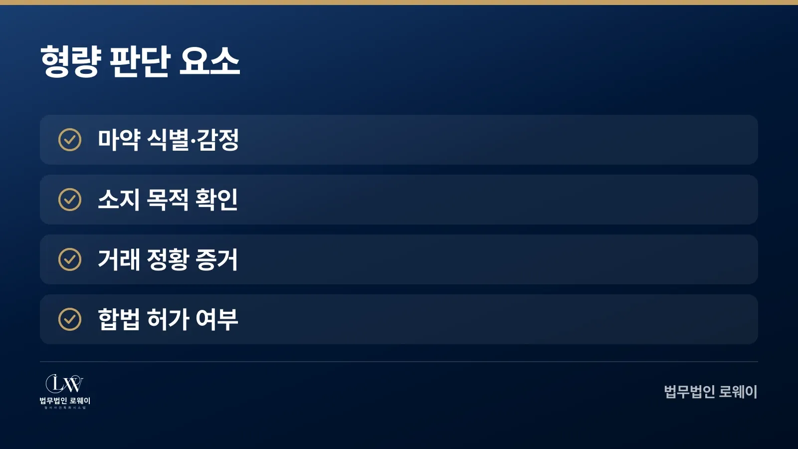 마약범죄 형량을 좌우하는 판단 요소