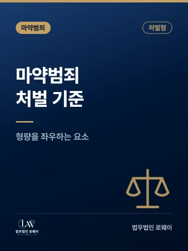 마약범죄 처벌 기준과 형량을 좌우하는 요소 정리
